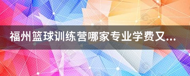 篮球青训营中的体能训练方案有哪些?_0